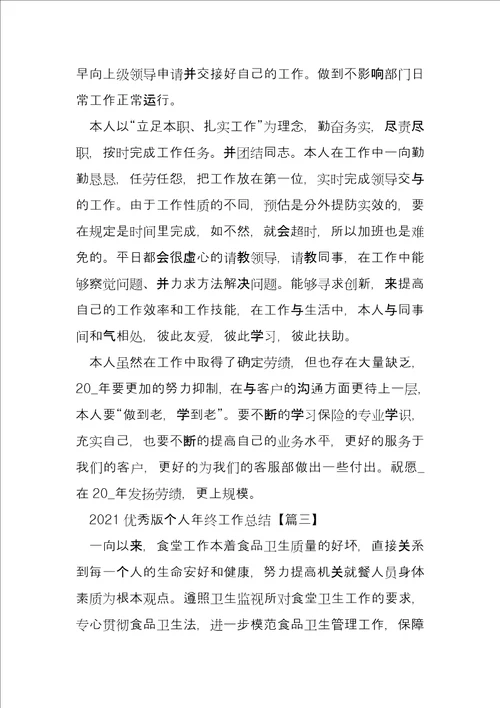 优秀版个人年终工作总结例文2022