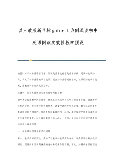 以人教版新目标goforit为例浅谈初中英语阅读实效性教学预设.docx