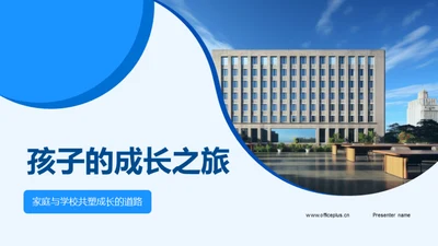 孩子的成长之旅