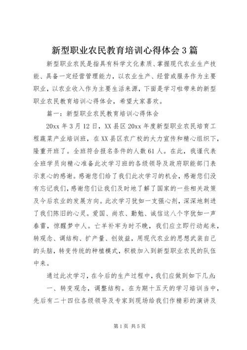 新型职业农民教育培训心得体会3篇.docx
