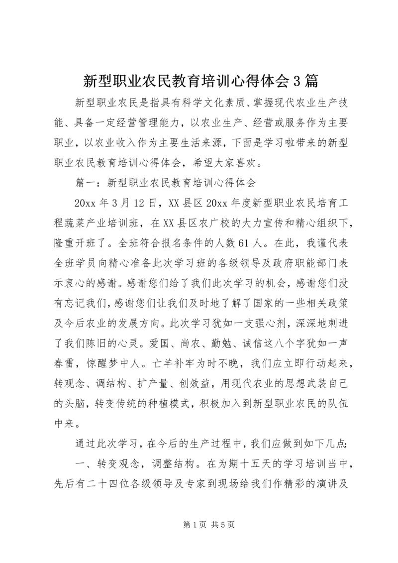 新型职业农民教育培训心得体会3篇.docx