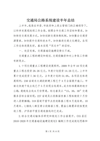 交通局公路系统建设半年总结.docx