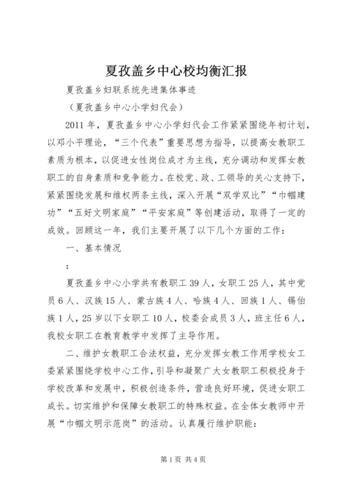 夏孜盖乡中心校均衡汇报.docx