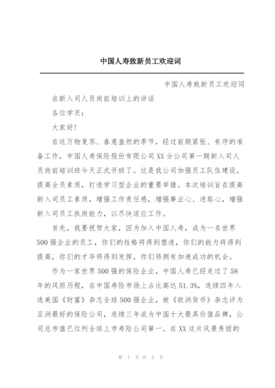 中国人寿致新员工欢迎词.docx