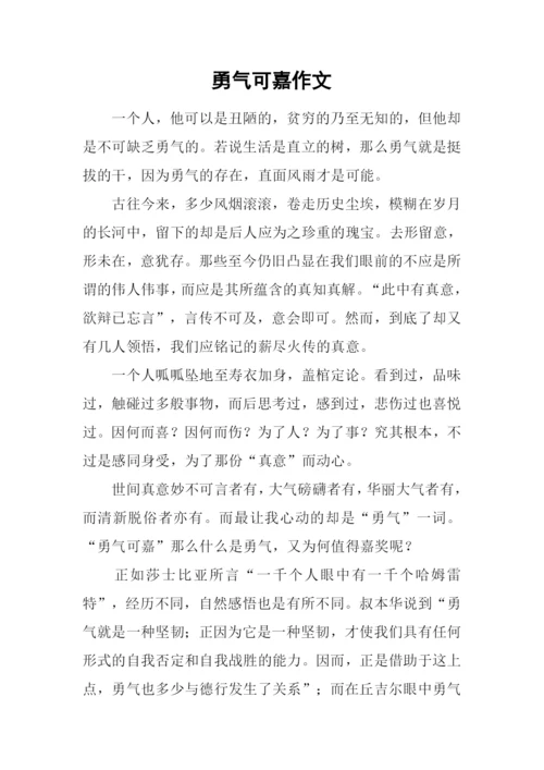 勇气可嘉作文.docx
