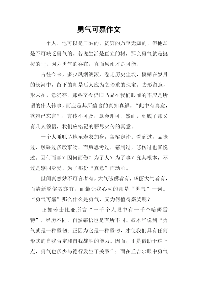 勇气可嘉作文.docx