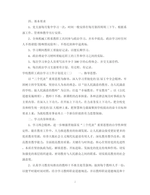 精编之学校教职工政治学习工作计划范文.docx