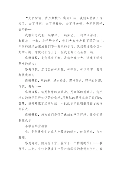 小学学生毕业感言.docx