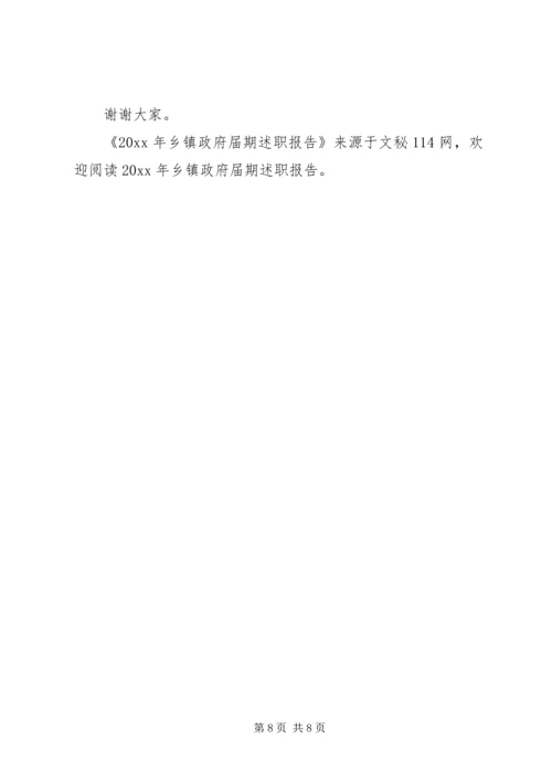 乡镇政府届期述职报告.docx