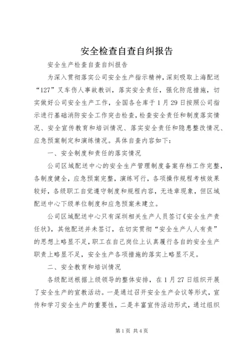 安全检查自查自纠报告 (4).docx