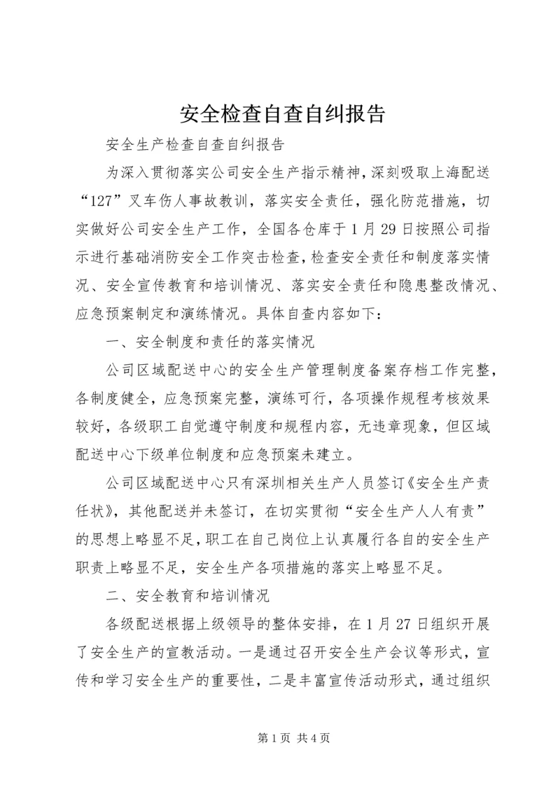安全检查自查自纠报告 (4).docx