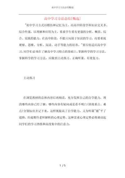 高中学习方法总结.docx