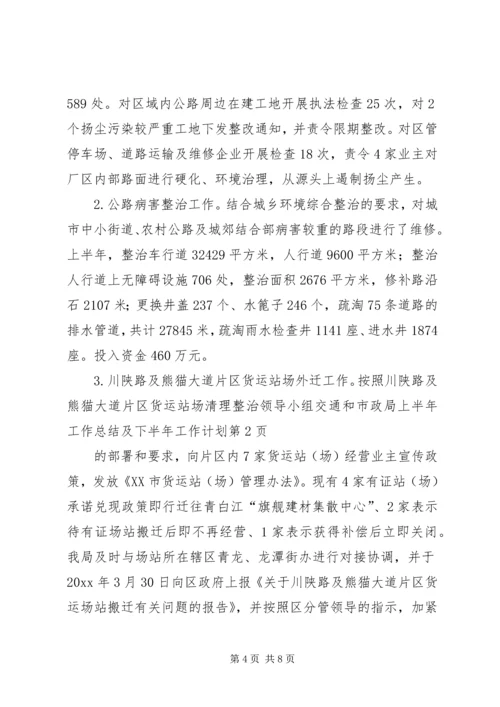 交通和市政局上半年工作总结及下半年工作计划_1.docx