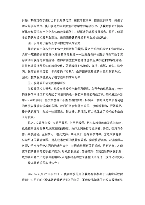 校本教研学习心得体会