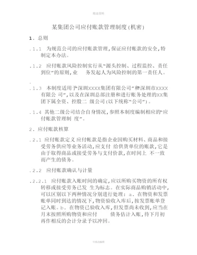 某集团公司应付账款管理制度.docx