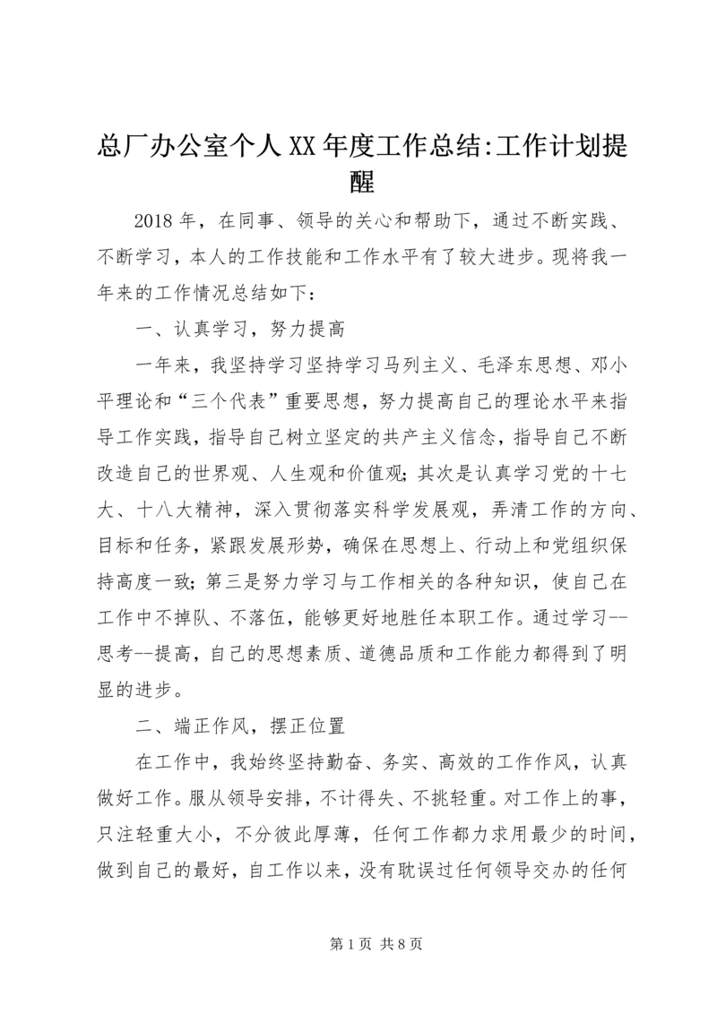 总厂办公室个人XX年度工作总结-工作计划提醒.docx