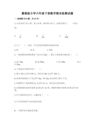 冀教版小学六年级下册数学期末检测试题及完整答案（全国通用）.docx