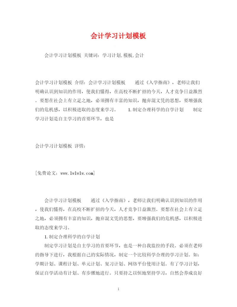 精编之会计学习计划模板.docx