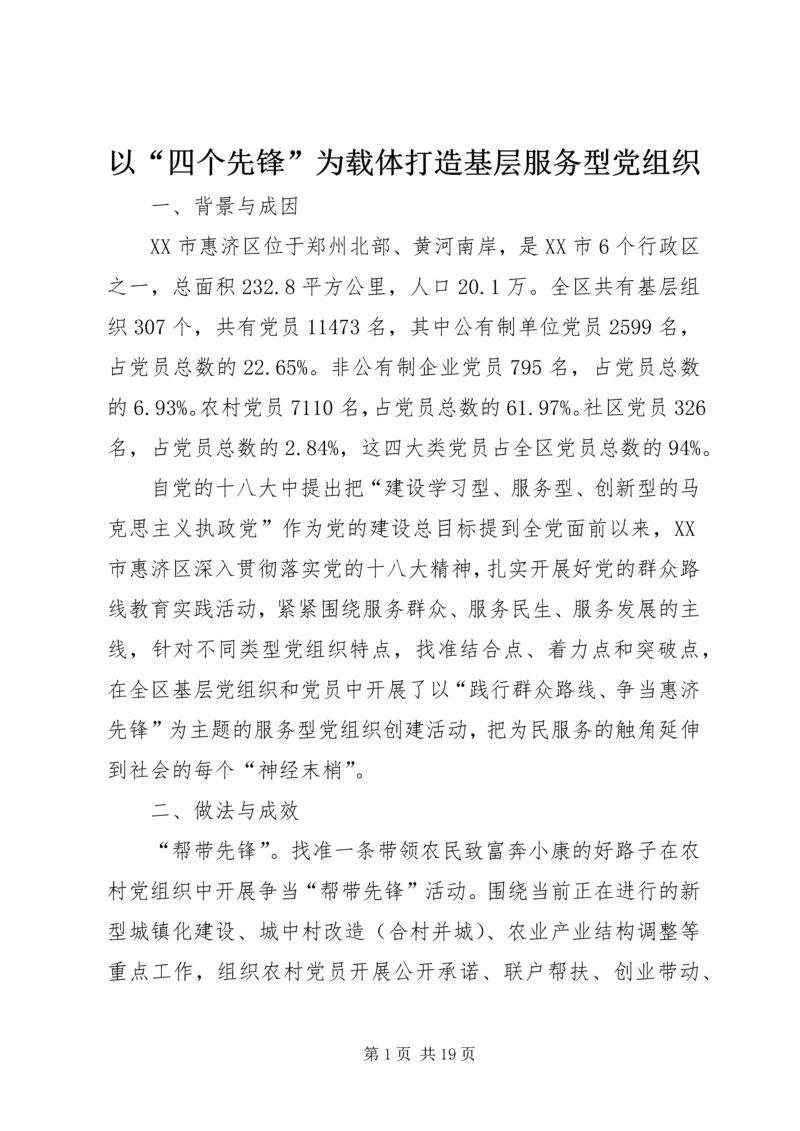 以“四个先锋”为载体打造基层服务型党组织.docx