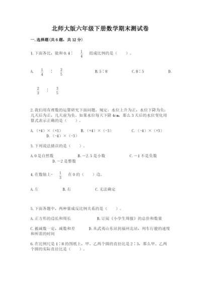 北师大版六年级下册数学期末测试卷含答案（培优a卷）.docx