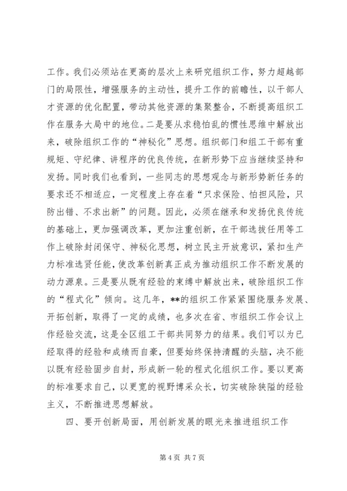 创新组织研讨交流会讲话.docx