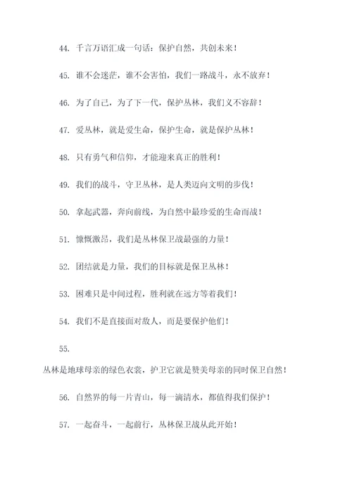 决战丛林喊的口号