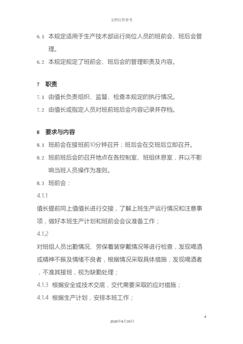 班前班后会管理规定.docx