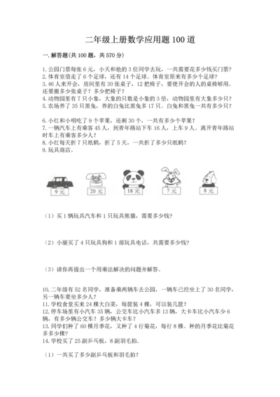 二年级上册数学应用题100道（名师推荐）word版.docx