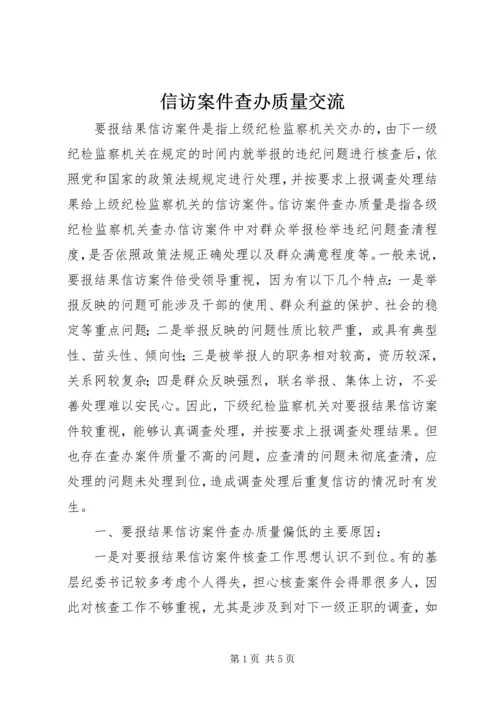 信访案件查办质量交流.docx