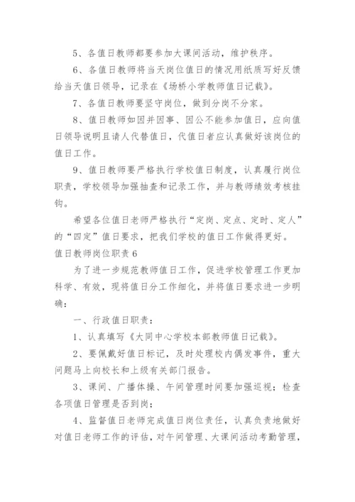 值日教师岗位职责_3.docx