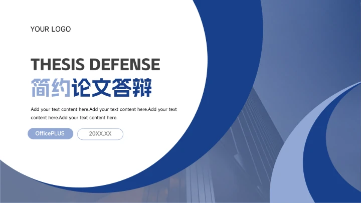 蓝色简约实用学校简约论文答辩PPT模板