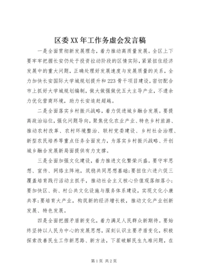 区委XX年工作务虚会发言稿.docx