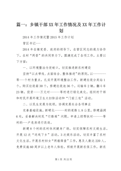 篇一：乡镇干部XX年工作情况及XX年工作计划.docx