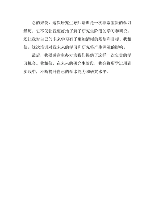 研究生导师培训总结