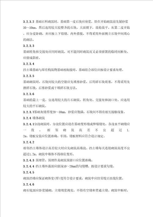 砌石挡土墙施工工艺标准
