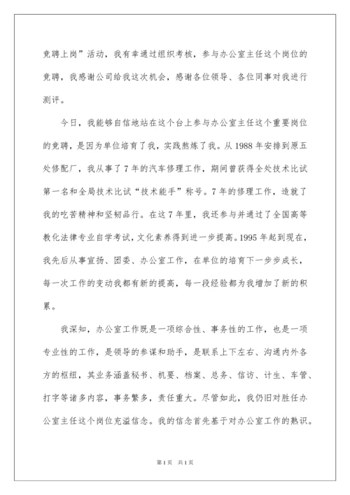 2022企业办公室主任竞聘演讲稿_11.docx