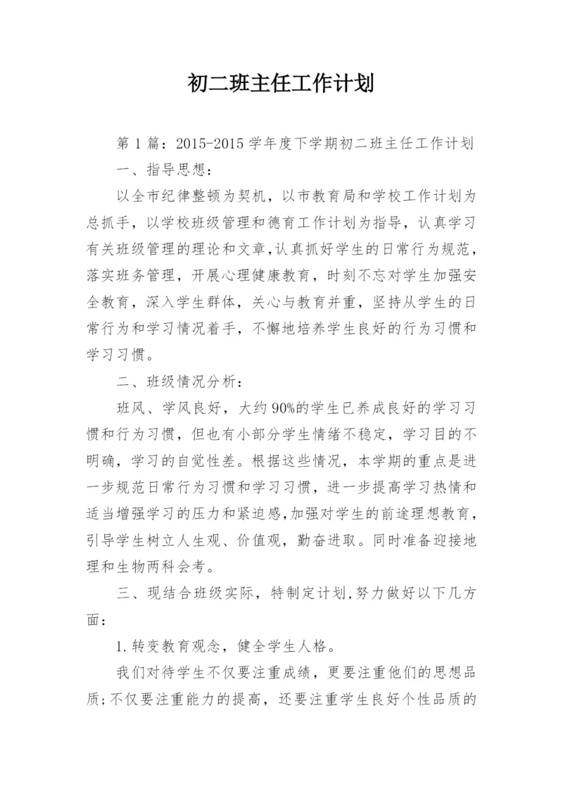 初二班主任工作计划.docx