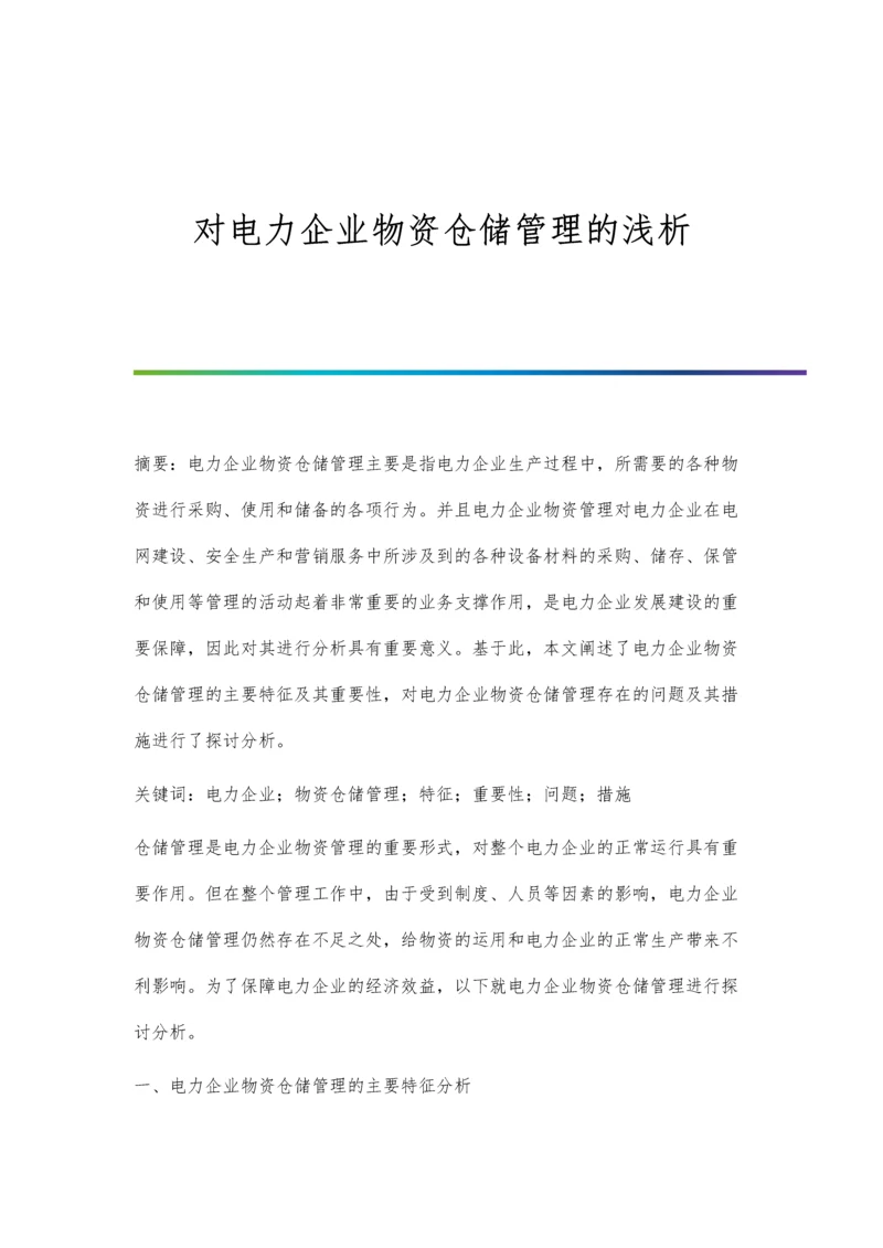 对电力企业物资仓储管理的浅析.docx