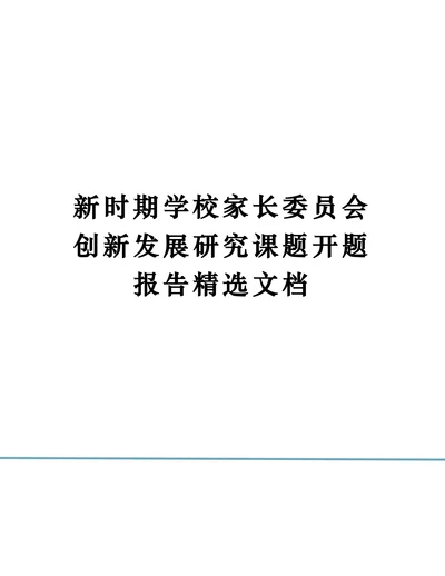 新时期学校家长委员会创新发展研究课题开题报告