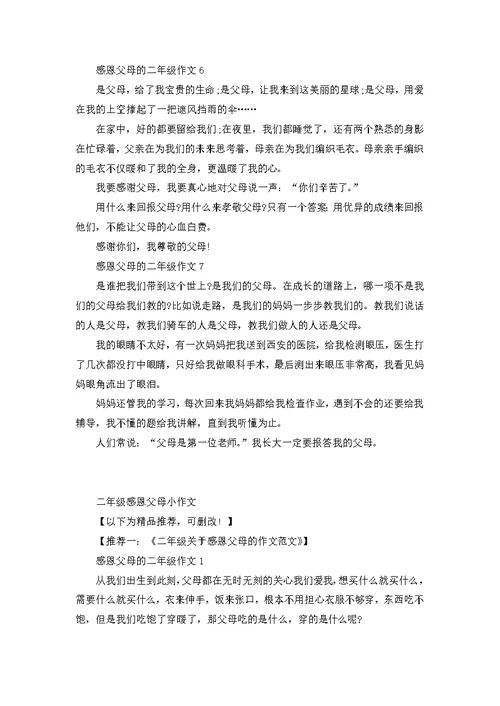 二年级感恩父母小作文