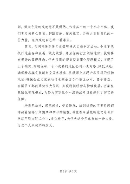 读恒大报学习心得范文.docx