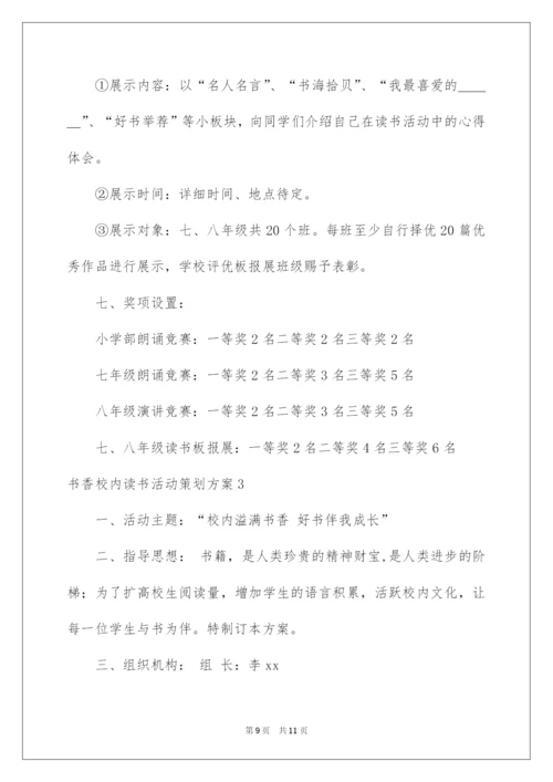 2022书香校园读书活动策划方案.docx