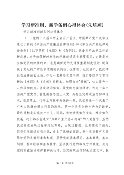 学习新准则、新学条例心得体会(朱培顺) (4).docx