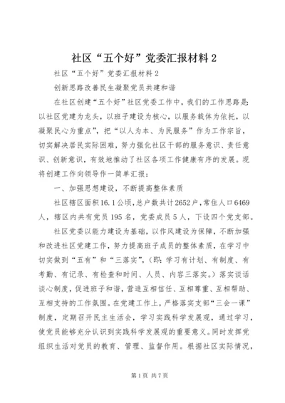 社区“五个好”党委汇报材料2.docx