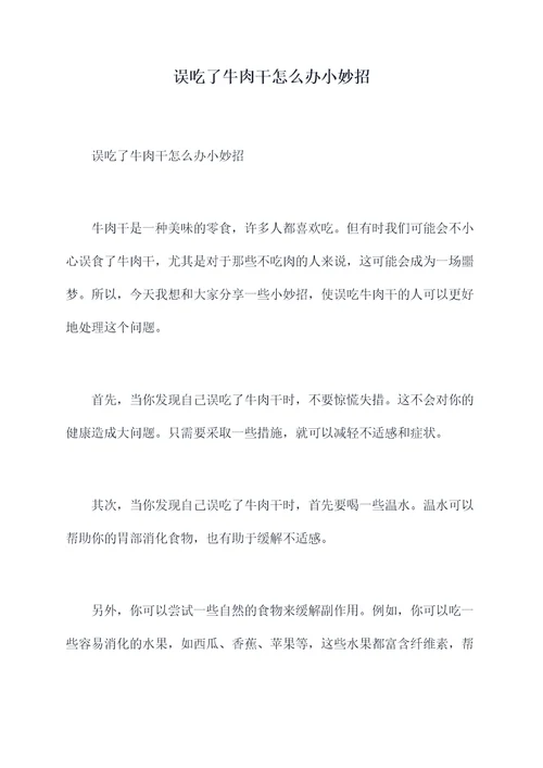 误吃了牛肉干怎么办小妙招