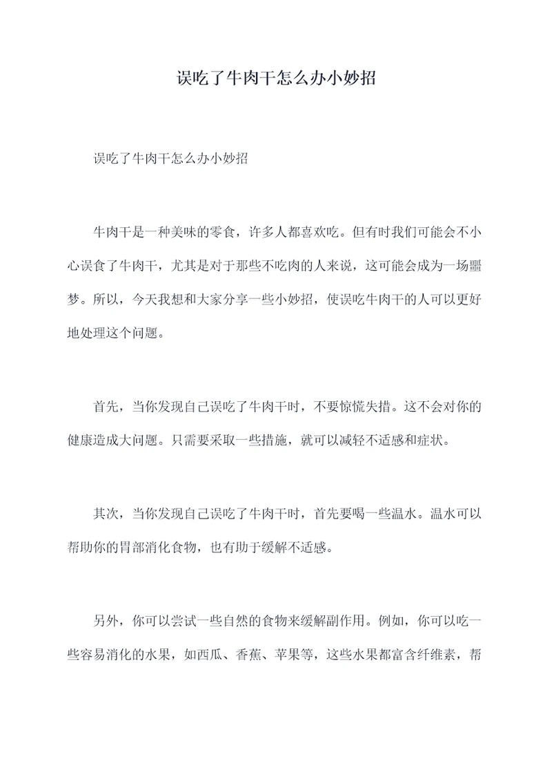 误吃了牛肉干怎么办小妙招
