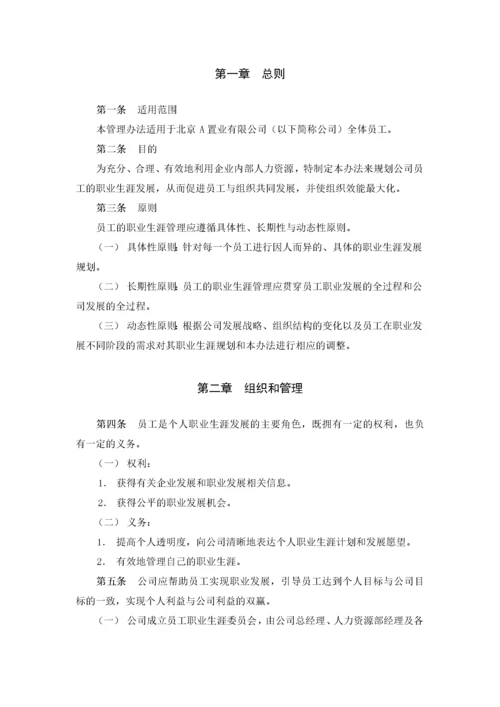 员工职业生涯管理办法.docx