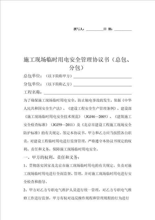 施工现场临时用电安全管理协议书总包、分包