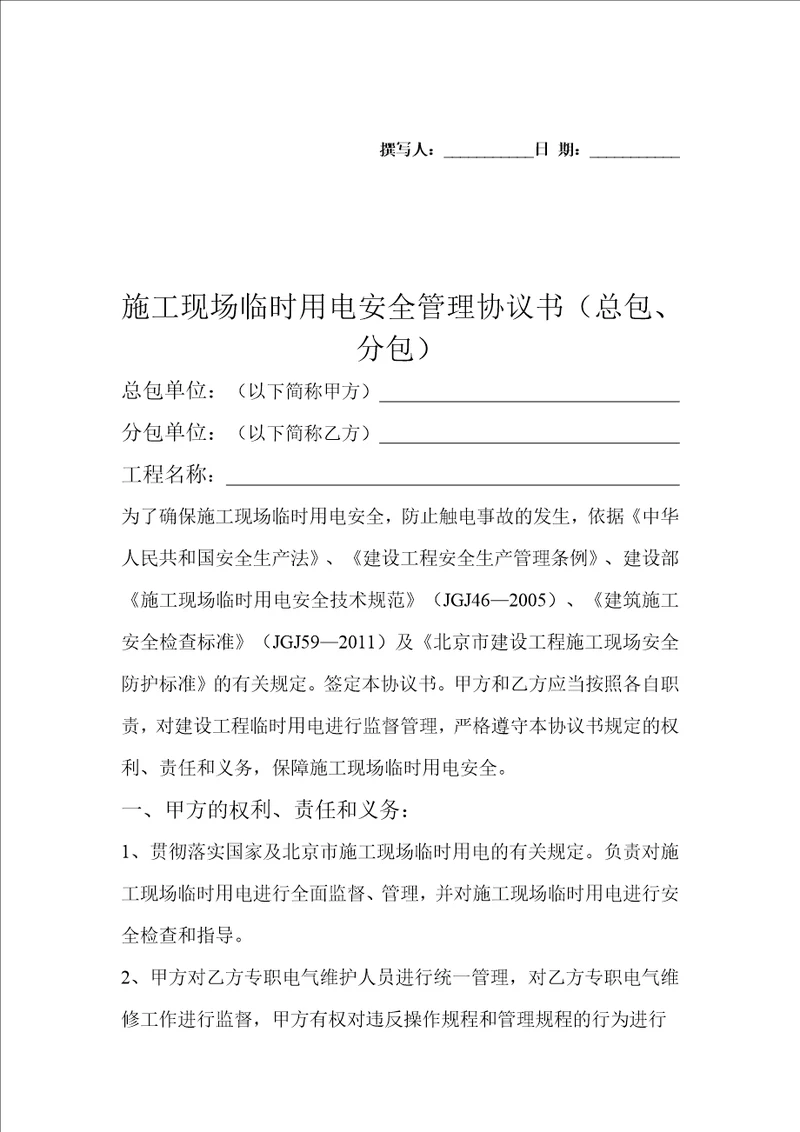 施工现场临时用电安全管理协议书总包、分包