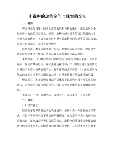 小说中的虚构空间与现实的交汇